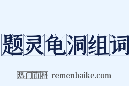 题灵龟洞组词是什么意思的图片